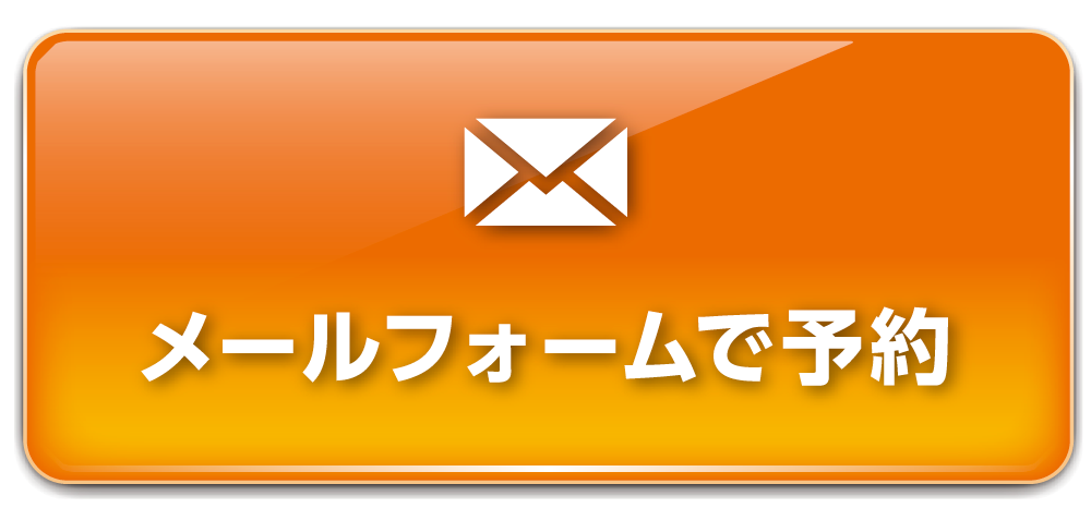 メールフォームで予約